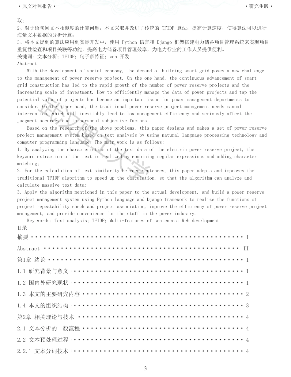 22年查重硕论 计算机 重05-基于文本分析的 电力储备项目管理系统设计与实现全文可复制报告.pdf_第3页