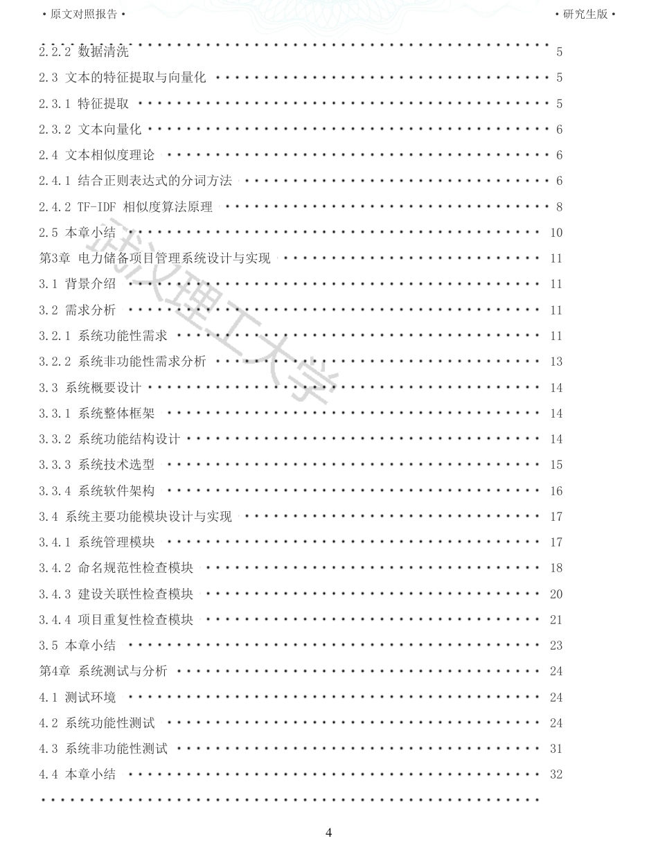 22年查重硕论 计算机 重05-基于文本分析的 电力储备项目管理系统设计与实现全文可复制报告.pdf_第4页