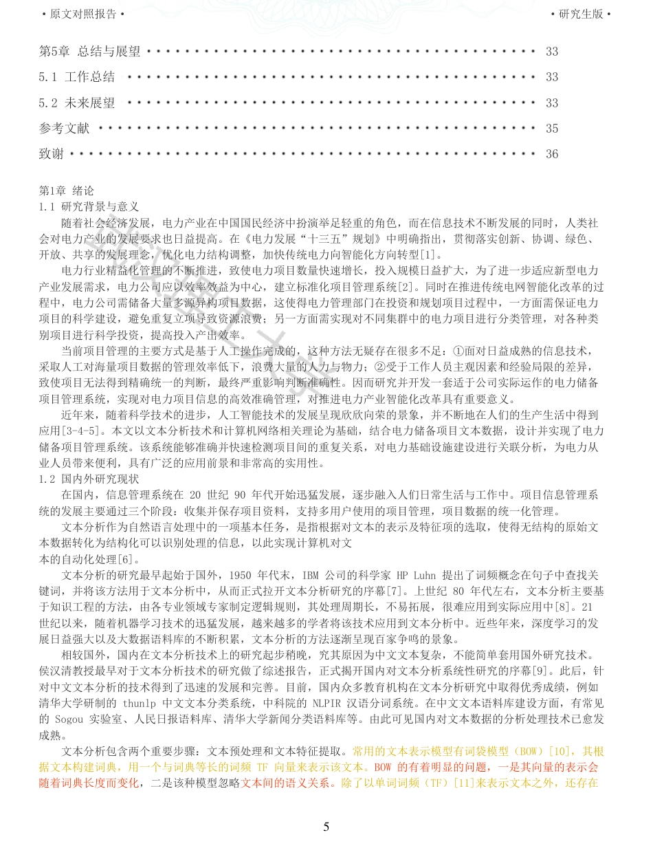 22年查重硕论 计算机 重05-基于文本分析的 电力储备项目管理系统设计与实现全文可复制报告.pdf_第5页