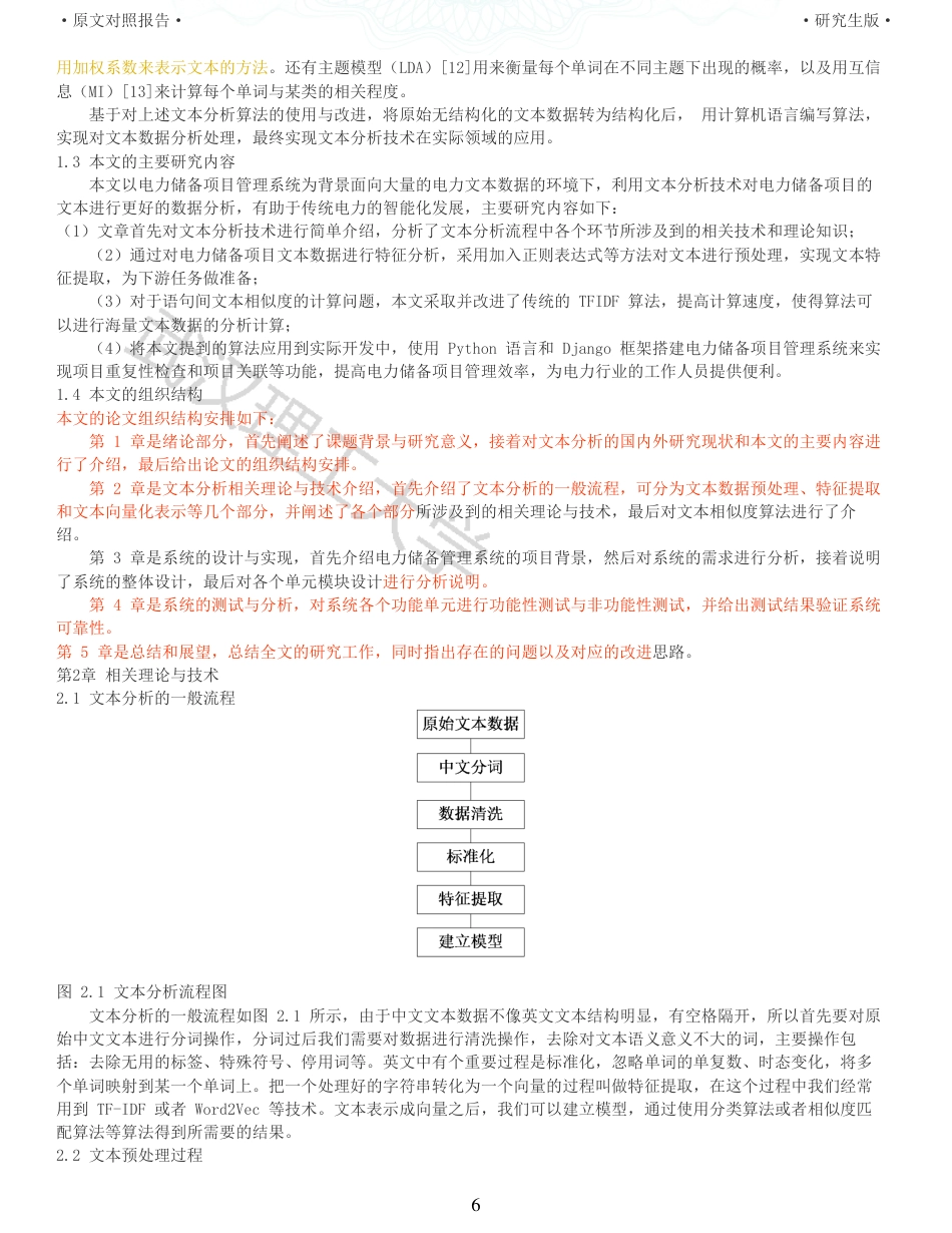 22年查重硕论 计算机 重05-基于文本分析的 电力储备项目管理系统设计与实现全文可复制报告.pdf_第6页