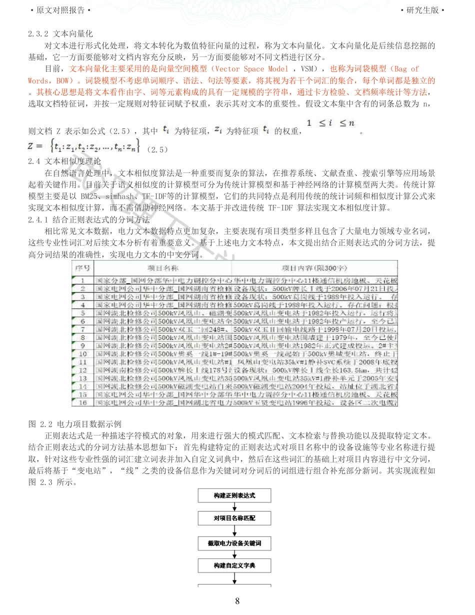 22年查重硕论 计算机 重05-基于文本分析的 电力储备项目管理系统设计与实现全文可复制报告.pdf_第8页