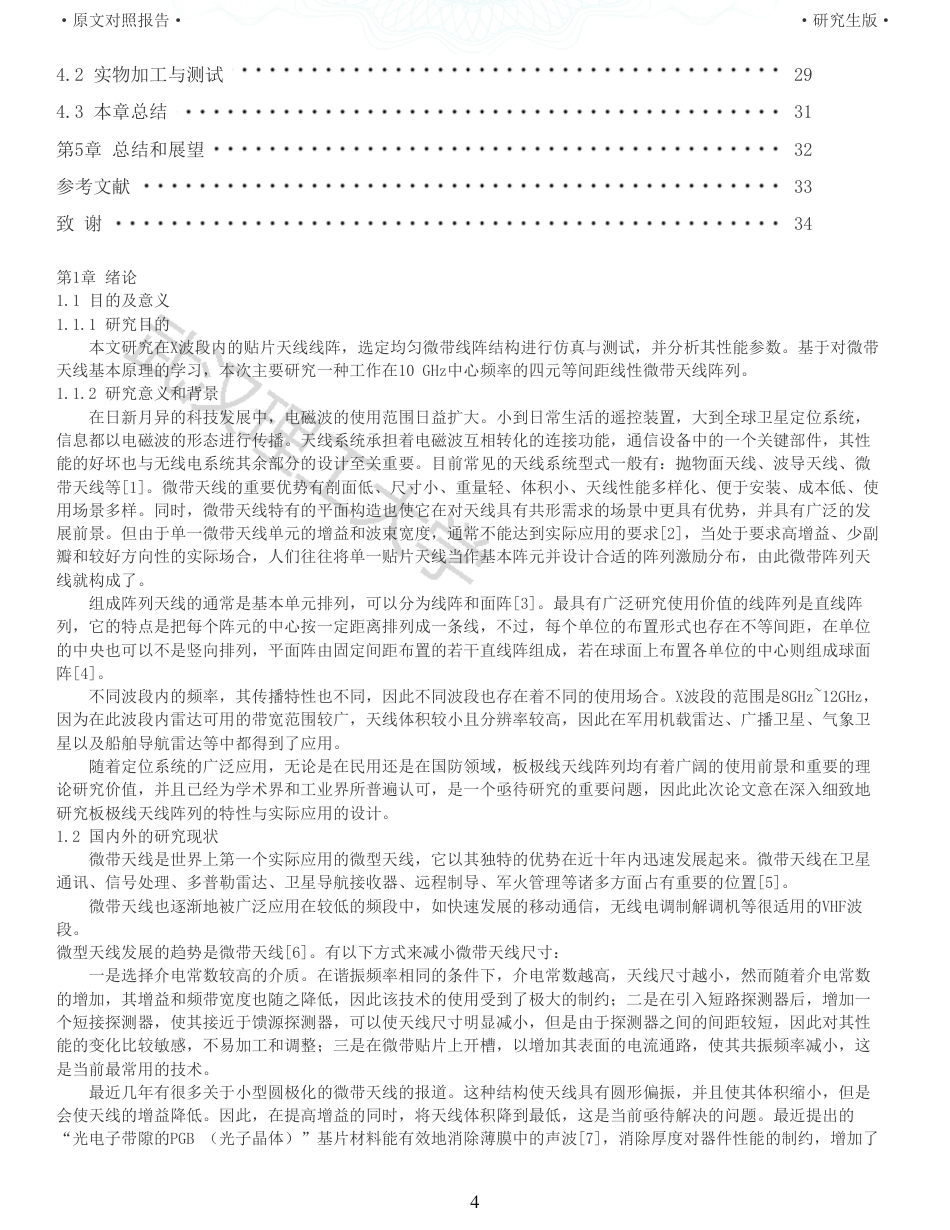 22年查重硕论 计算机 重05-板上x波段均匀线阵的设计与实现全文可复制报告.pdf_第4页