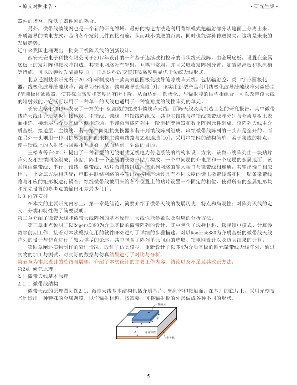 22年查重硕论 计算机 重05-板上x波段均匀线阵的设计与实现全文可复制报告.pdf_第5页