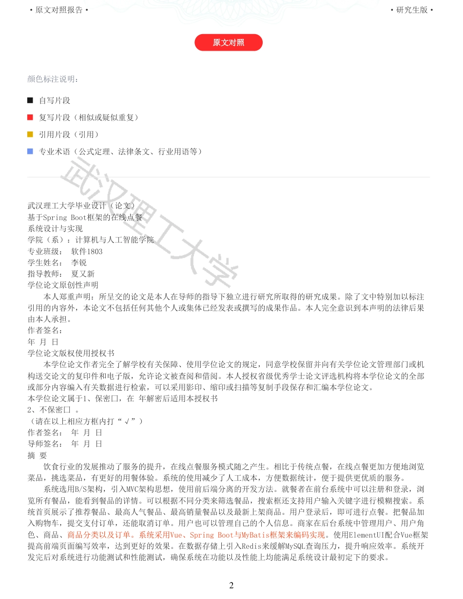 22年查重硕论 计算机 重10-基于Spring Boot框架的在线点餐 系统设计与实现全文可复制报告.pdf_第2页