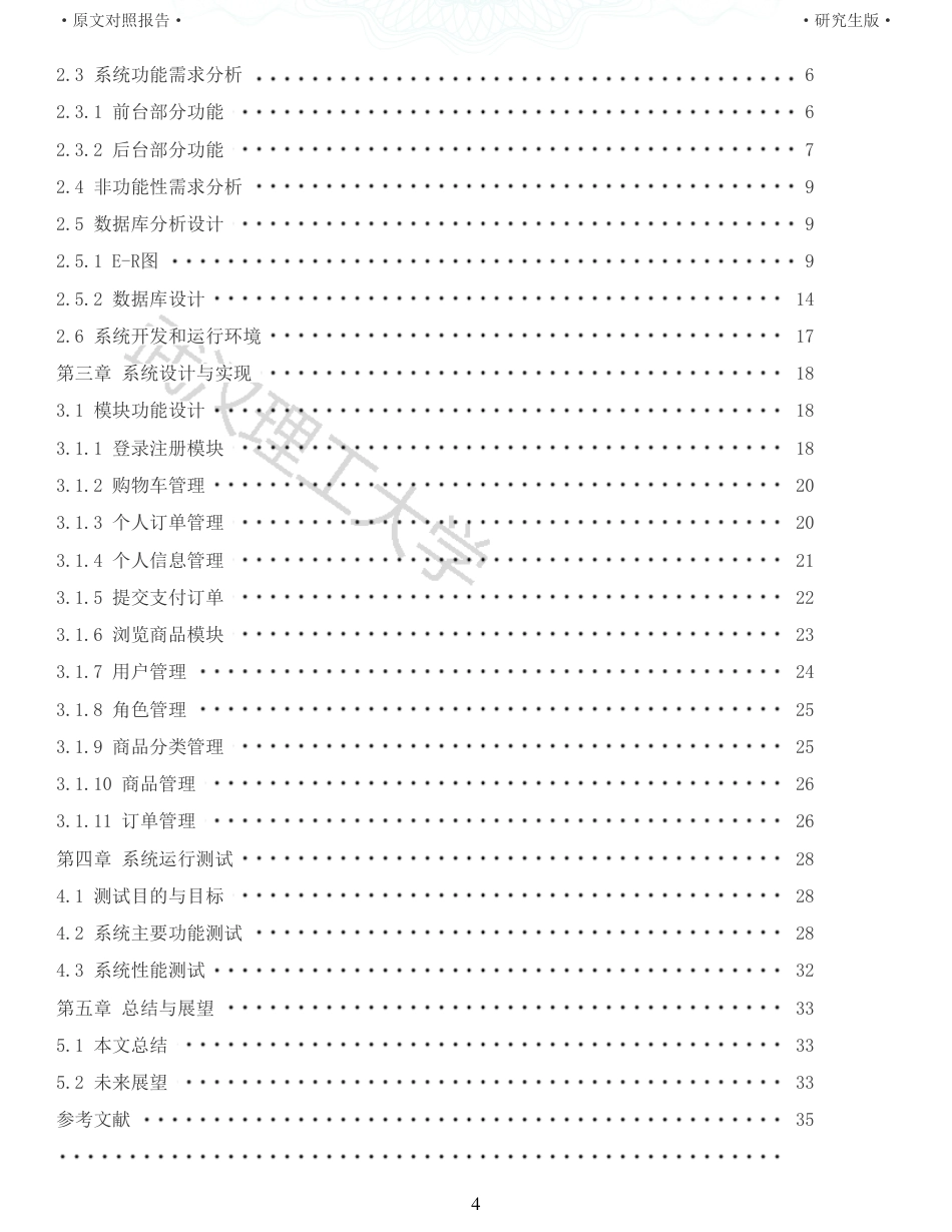 22年查重硕论 计算机 重10-基于Spring Boot框架的在线点餐 系统设计与实现全文可复制报告.pdf_第4页