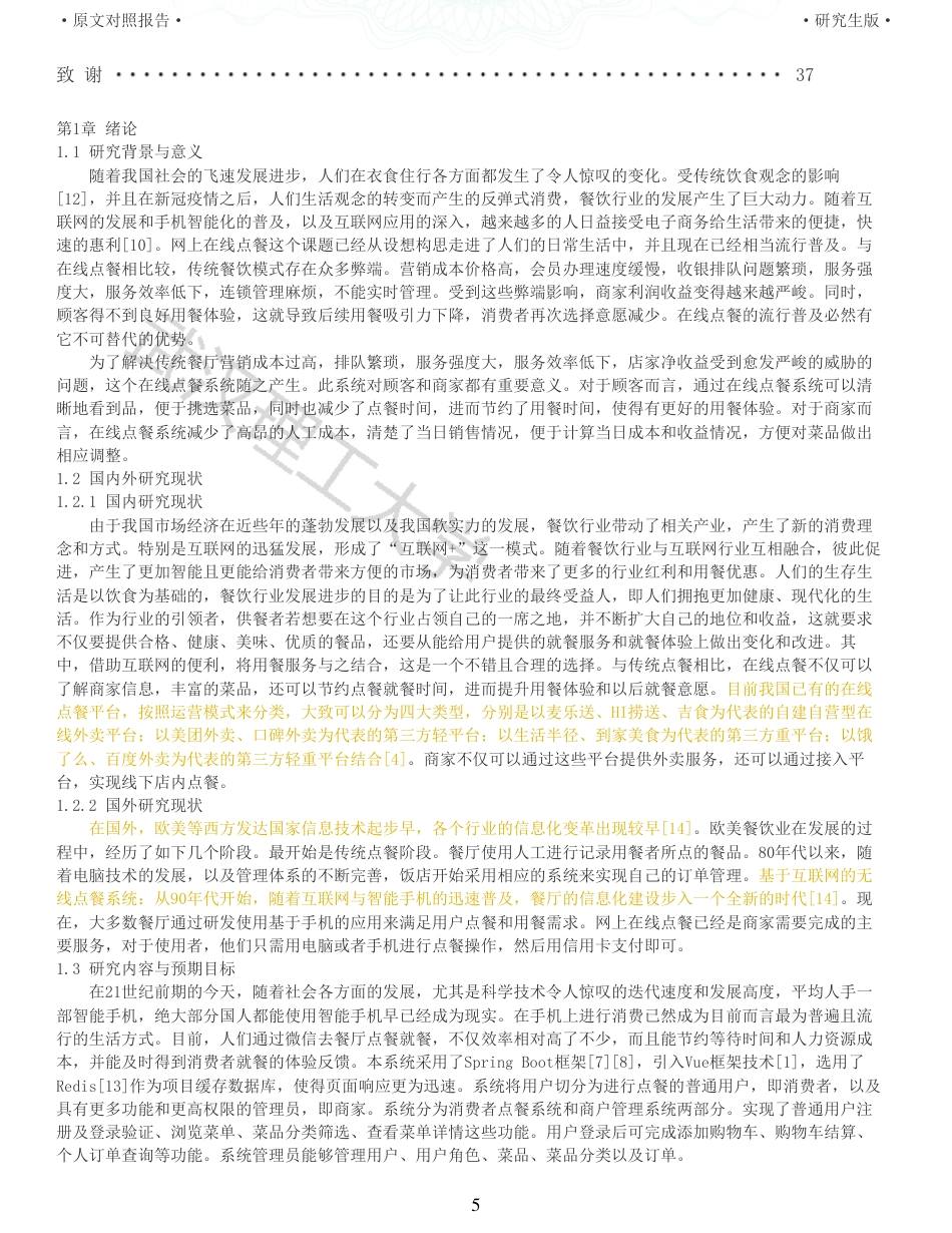 22年查重硕论 计算机 重10-基于Spring Boot框架的在线点餐 系统设计与实现全文可复制报告.pdf_第5页