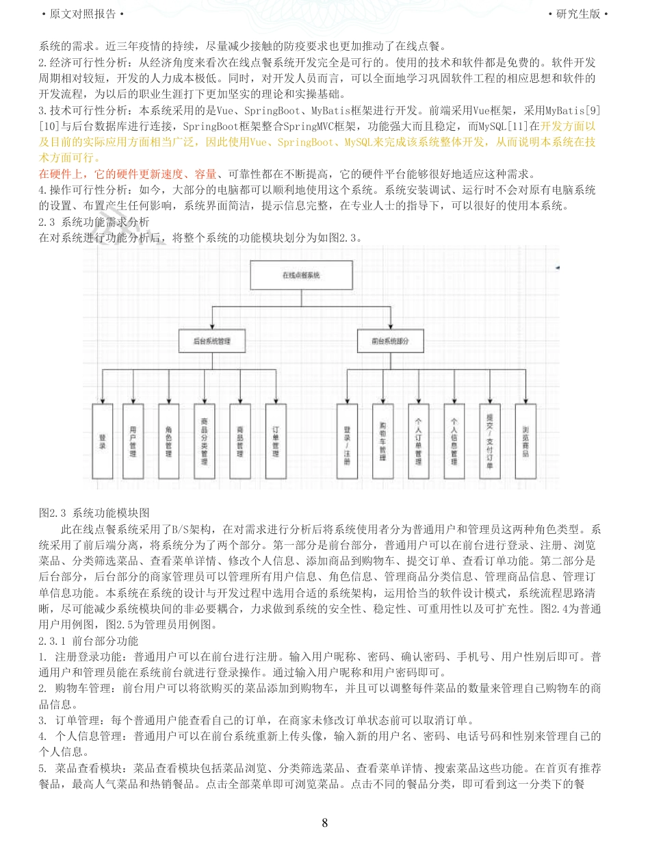 22年查重硕论 计算机 重10-基于Spring Boot框架的在线点餐 系统设计与实现全文可复制报告.pdf_第8页