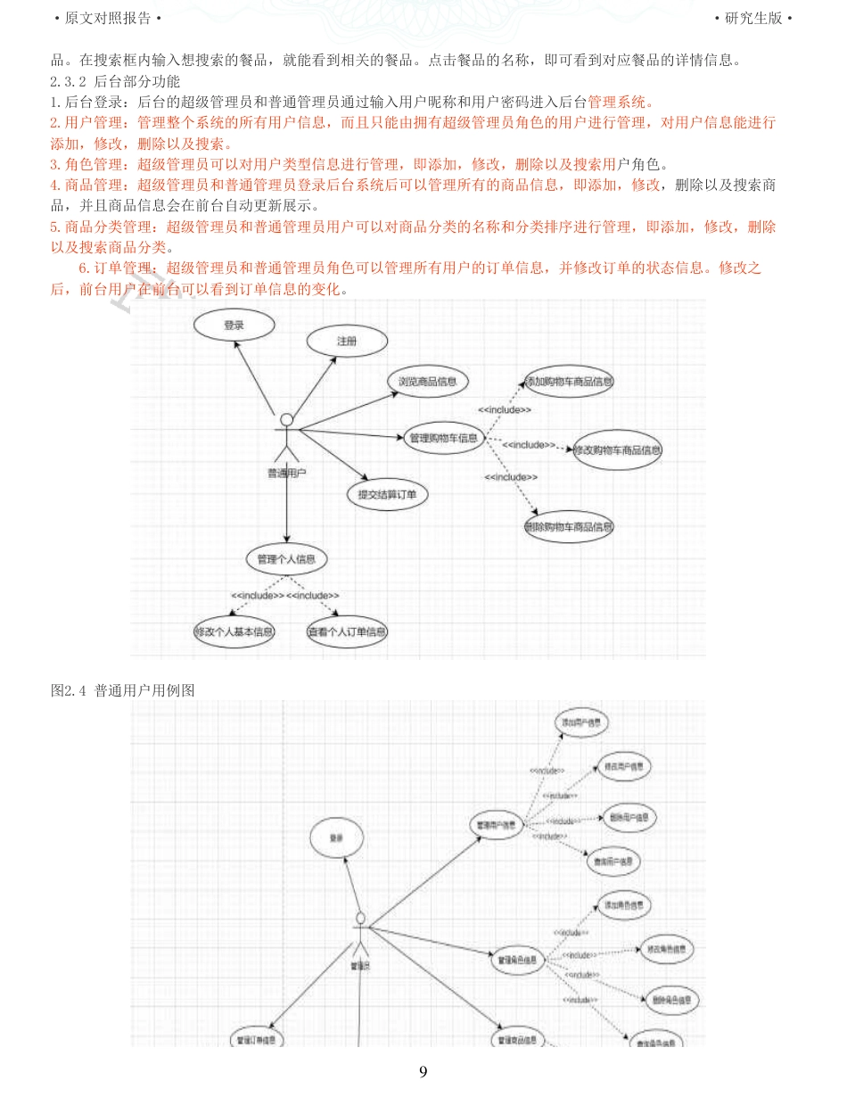 22年查重硕论 计算机 重10-基于Spring Boot框架的在线点餐 系统设计与实现全文可复制报告.pdf_第9页