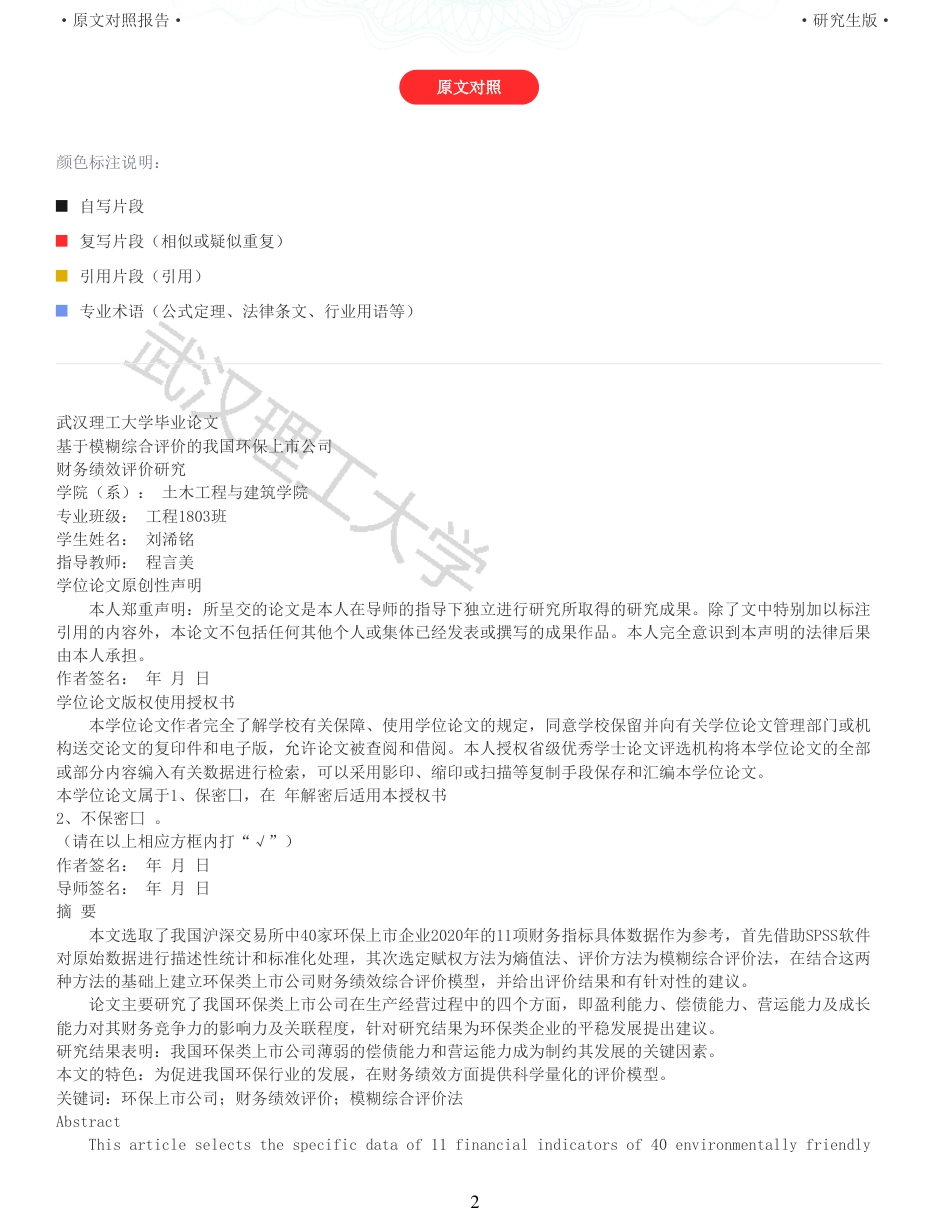 22年查重硕论  财务会计 重05-基于模糊综合评价的我国环保上市公司财务绩效评价研究 全文可复制报告.pdf_第2页