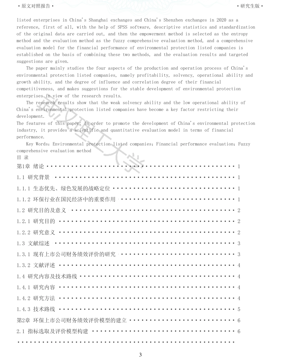 22年查重硕论  财务会计 重05-基于模糊综合评价的我国环保上市公司财务绩效评价研究 全文可复制报告.pdf_第3页