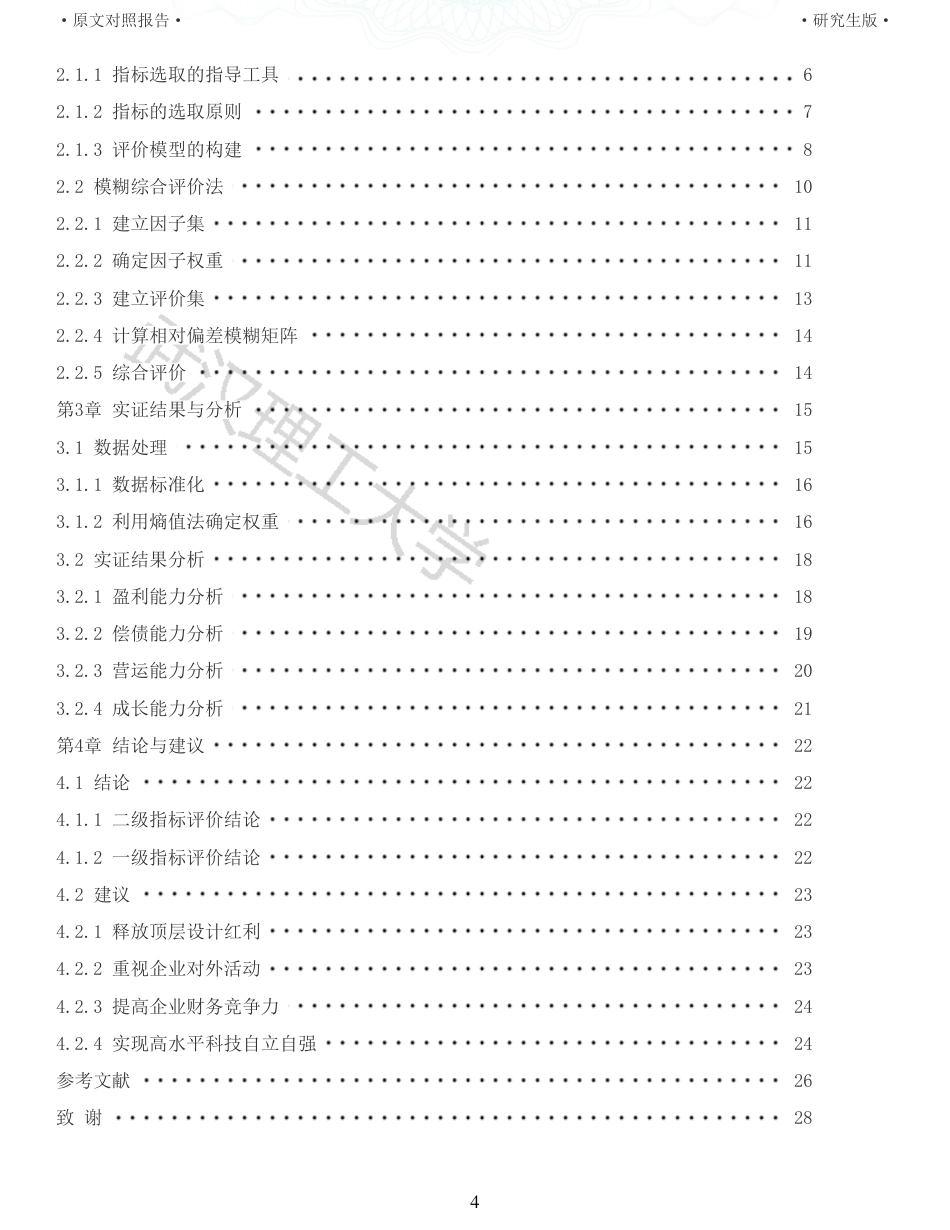 22年查重硕论  财务会计 重05-基于模糊综合评价的我国环保上市公司财务绩效评价研究 全文可复制报告.pdf_第4页