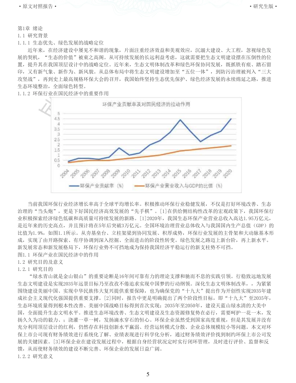 22年查重硕论  财务会计 重05-基于模糊综合评价的我国环保上市公司财务绩效评价研究 全文可复制报告.pdf_第5页