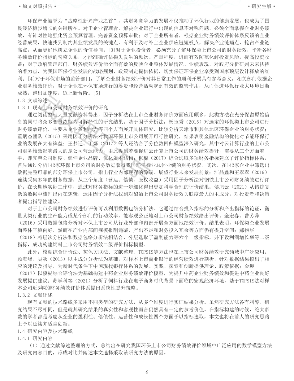 22年查重硕论  财务会计 重05-基于模糊综合评价的我国环保上市公司财务绩效评价研究 全文可复制报告.pdf_第6页
