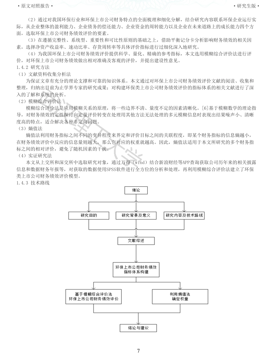 22年查重硕论  财务会计 重05-基于模糊综合评价的我国环保上市公司财务绩效评价研究 全文可复制报告.pdf_第7页