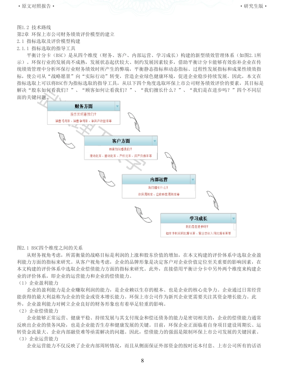 22年查重硕论  财务会计 重05-基于模糊综合评价的我国环保上市公司财务绩效评价研究 全文可复制报告.pdf_第8页
