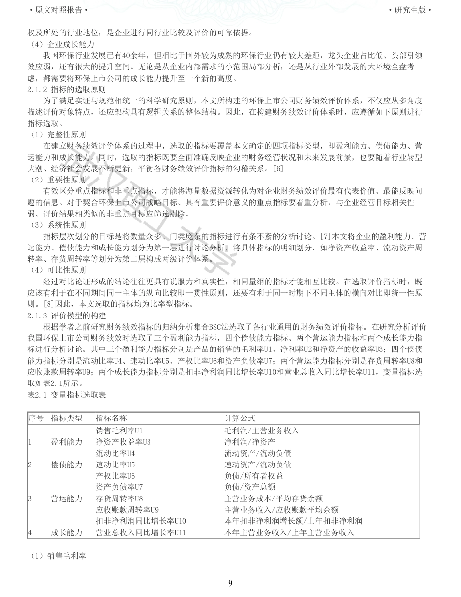 22年查重硕论  财务会计 重05-基于模糊综合评价的我国环保上市公司财务绩效评价研究 全文可复制报告.pdf_第9页