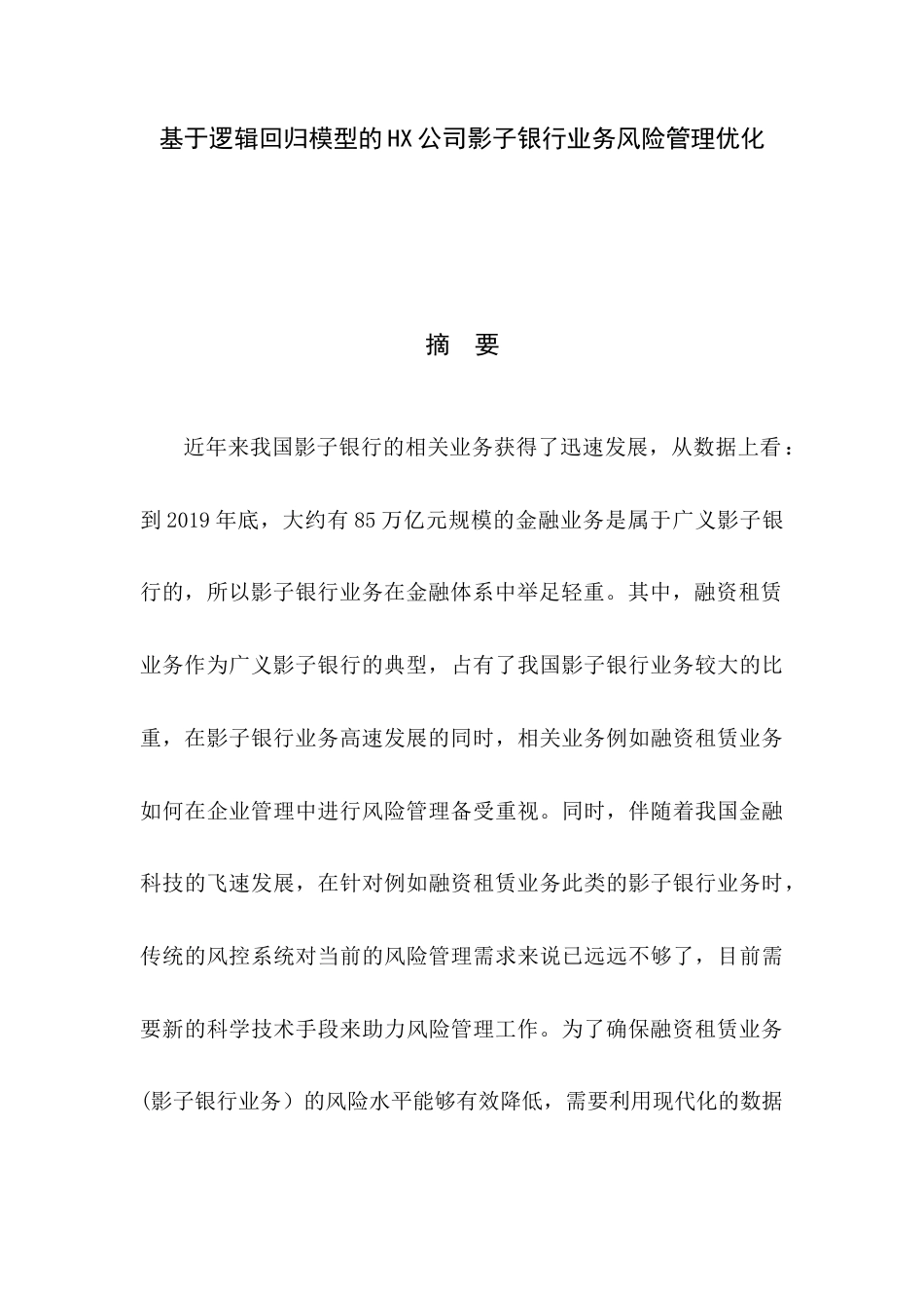 22年硕论工商管理4万字_基于逻辑回归模型的HX公司影子银行业务风险管理优化 带实证-约49863字符.docx_第5页