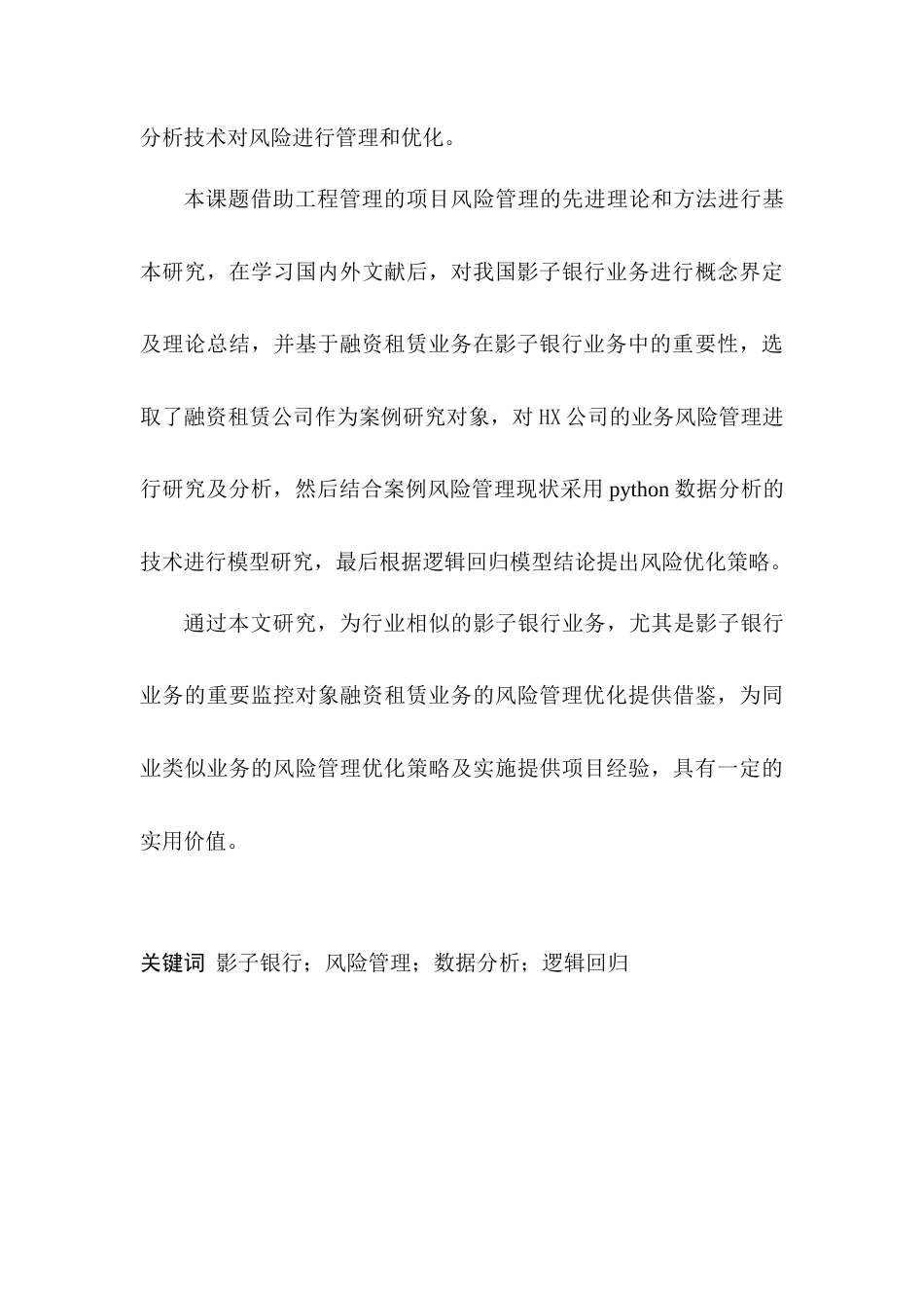 22年硕论工商管理4万字_基于逻辑回归模型的HX公司影子银行业务风险管理优化 带实证-约49863字符.docx_第6页