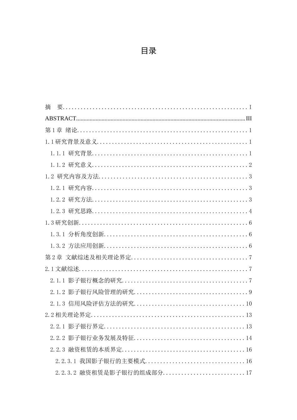 22年硕论工商管理4万字_基于逻辑回归模型的HX公司影子银行业务风险管理优化 带实证-约49863字符.docx_第9页