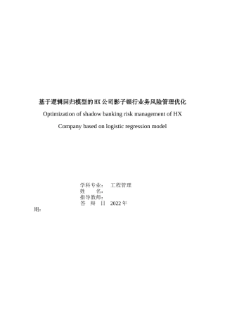 22年硕论工商管理4万字_基于逻辑回归模型的HX公司影子银行业务风险管理优化 带实证-约49863字符.docx