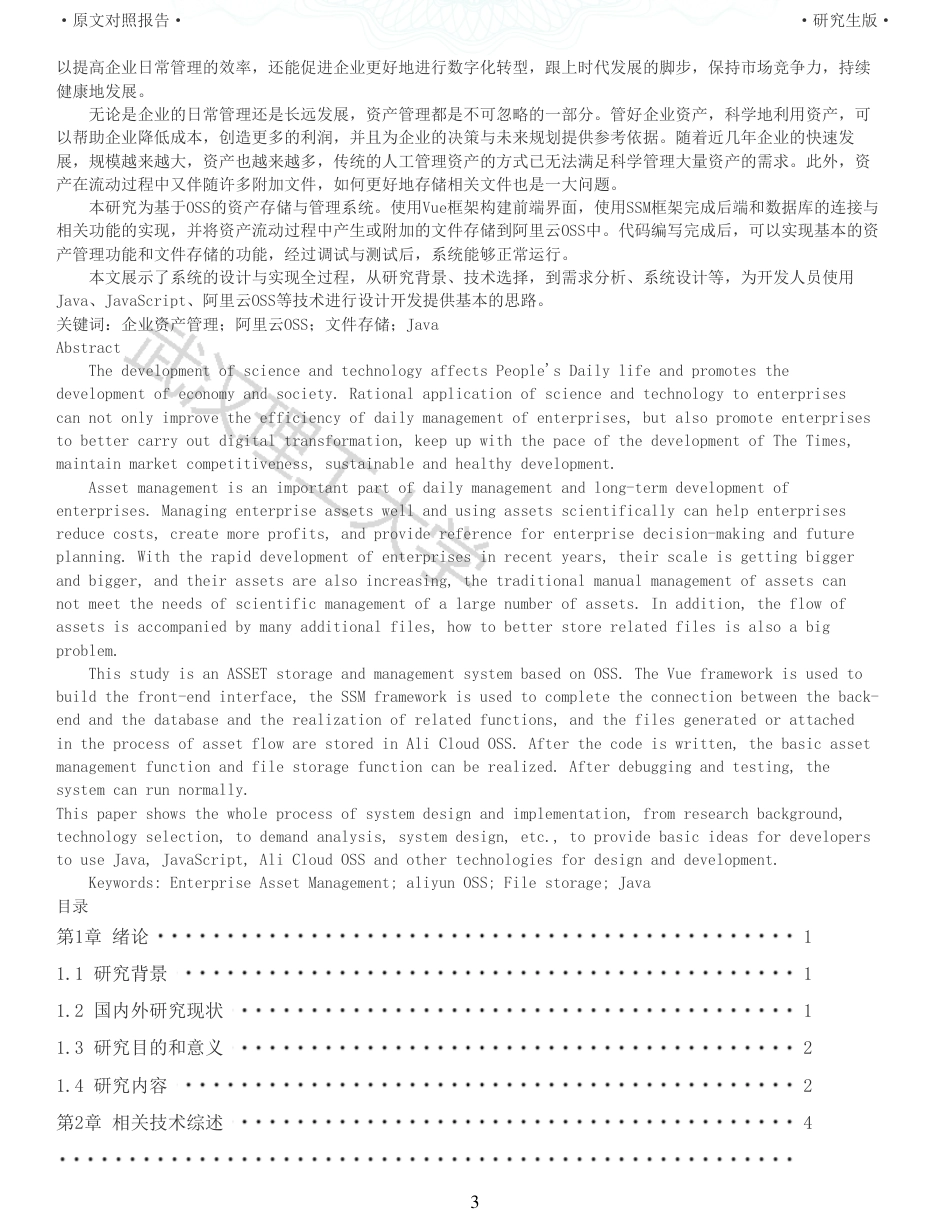 22年查重硕论 计算机 重06-基于OSS的资产存储与管理系统的设计与实现全文可复制报告.pdf_第3页