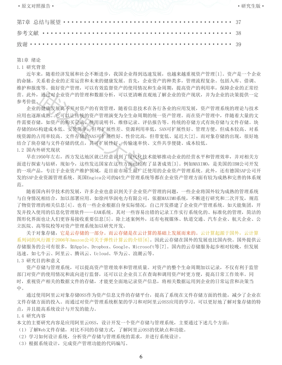22年查重硕论 计算机 重06-基于OSS的资产存储与管理系统的设计与实现全文可复制报告.pdf_第6页