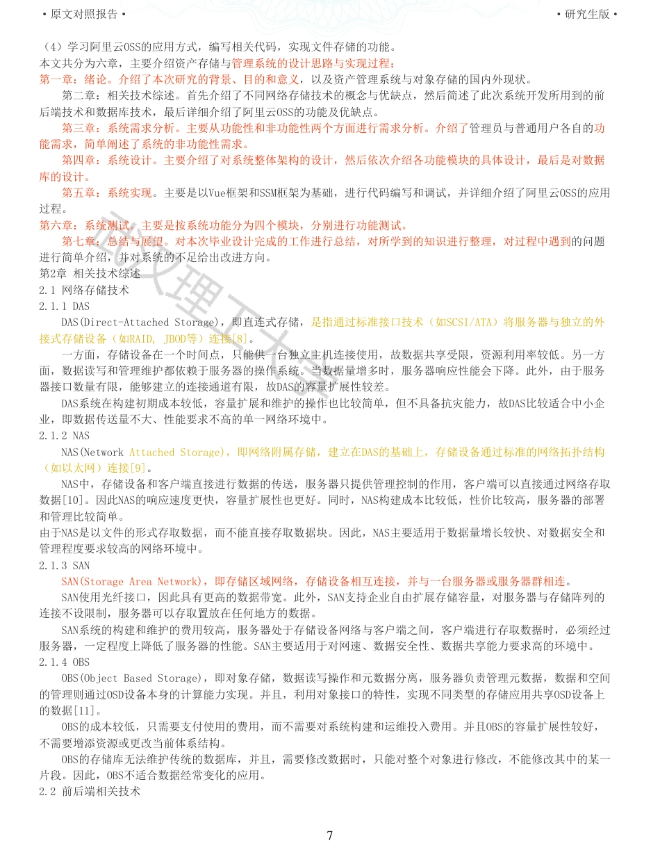 22年查重硕论 计算机 重06-基于OSS的资产存储与管理系统的设计与实现全文可复制报告.pdf_第7页