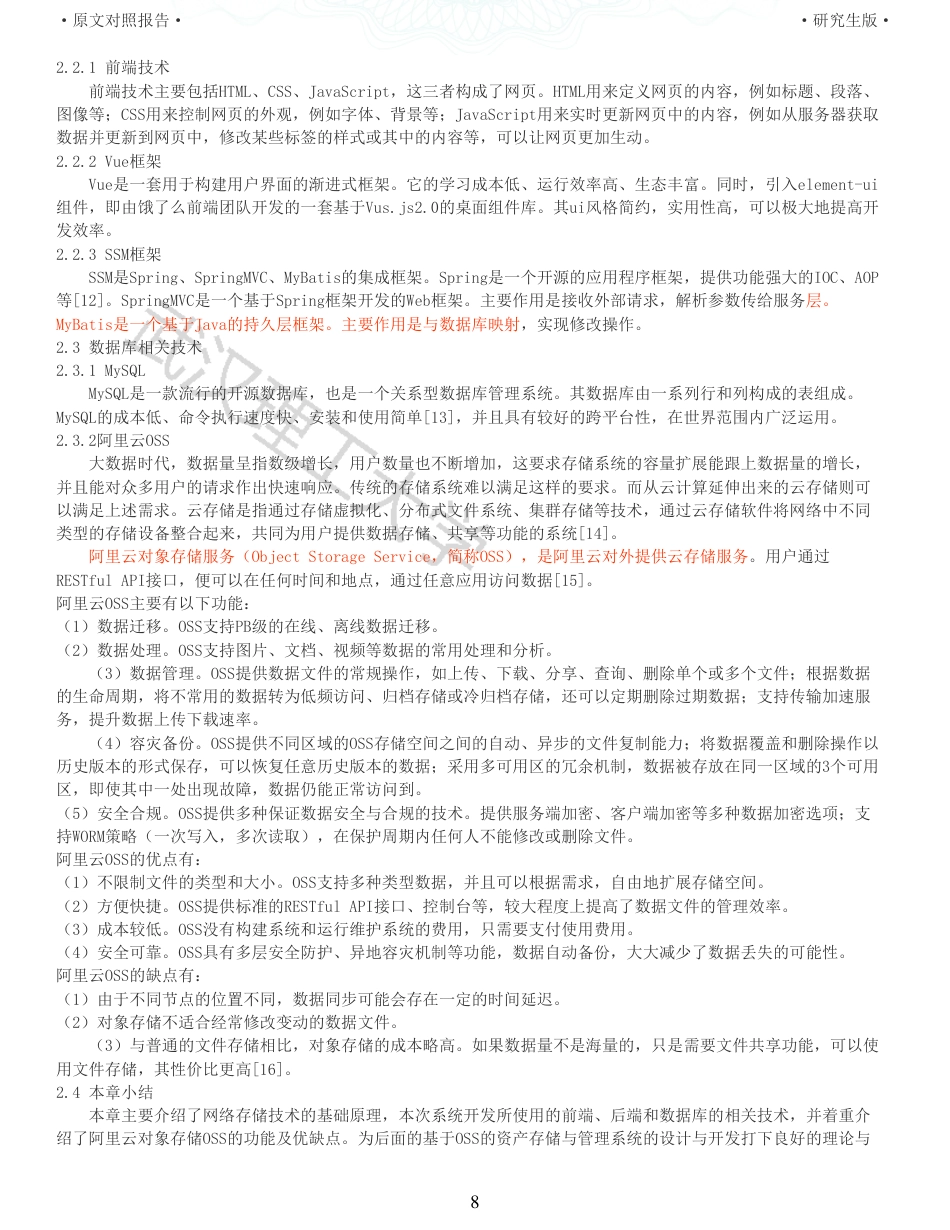 22年查重硕论 计算机 重06-基于OSS的资产存储与管理系统的设计与实现全文可复制报告.pdf_第8页