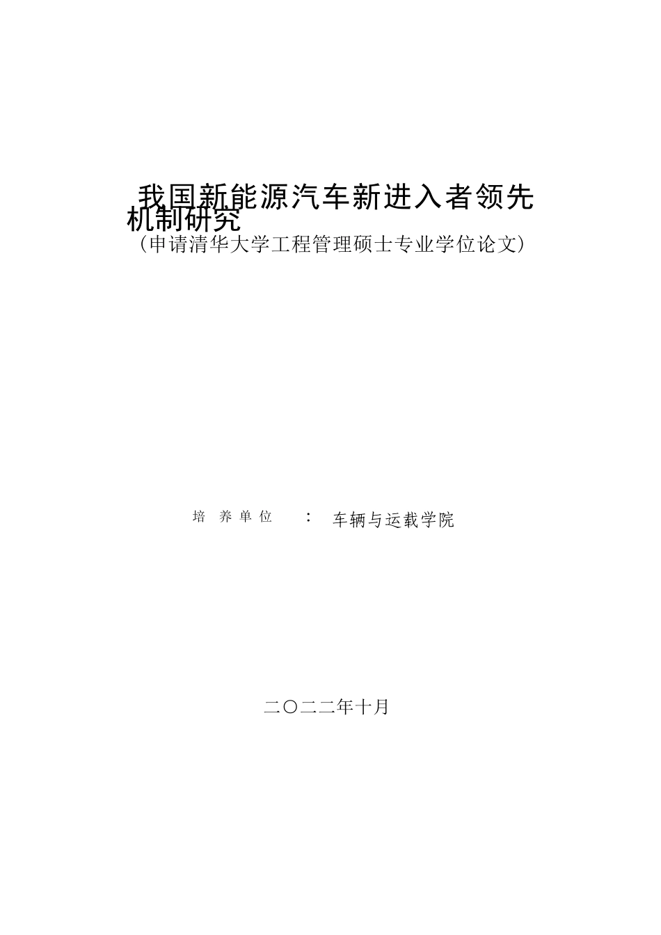 22年硕论5万字 车辆运输学工程 降重 我国新能源汽车新进入者领先机制研究20220901_标色 21041(2)-约76067字符.docx_第1页