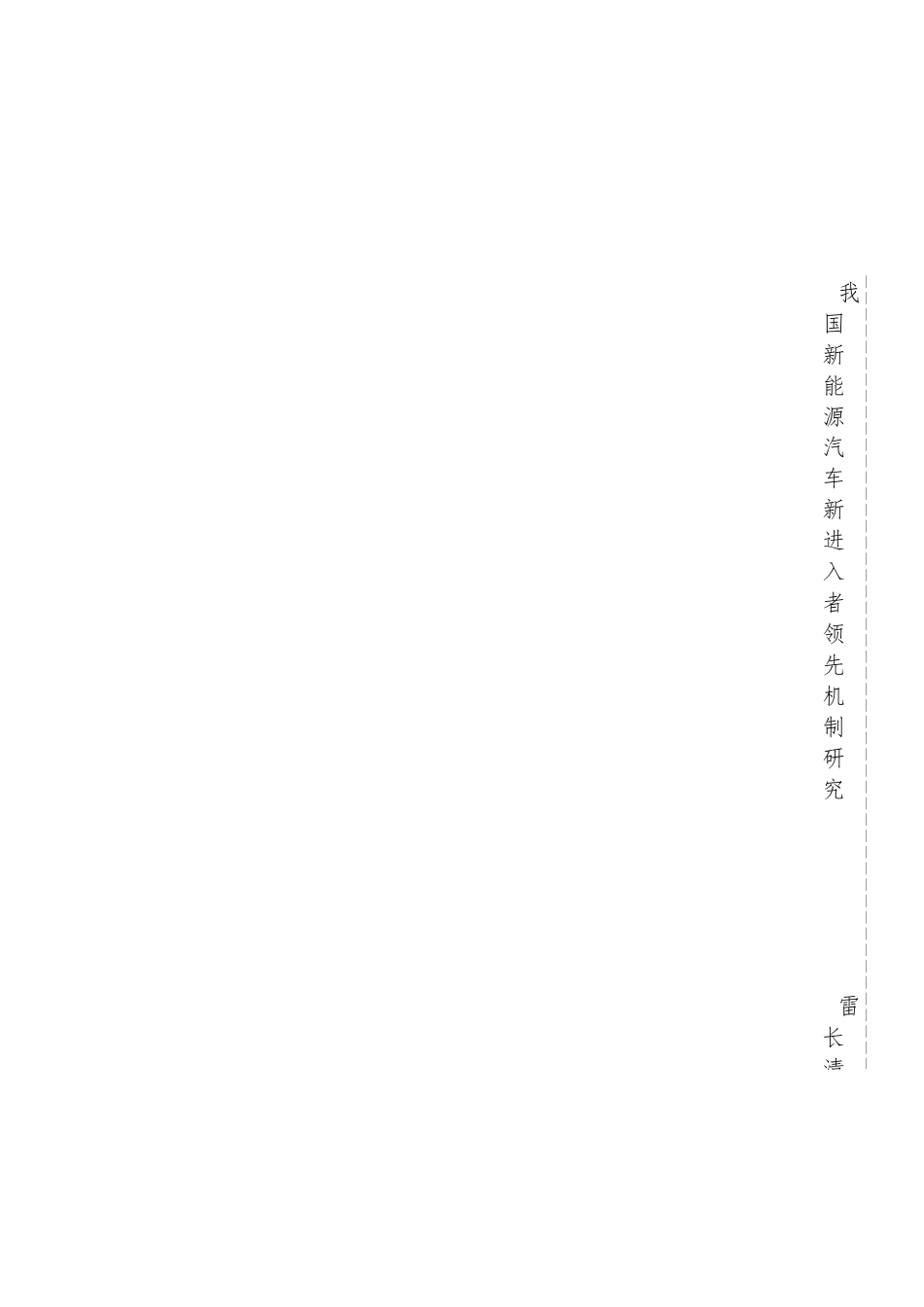 22年硕论5万字 车辆运输学工程 降重 我国新能源汽车新进入者领先机制研究20220901_标色 21041(2)-约76067字符.docx_第2页