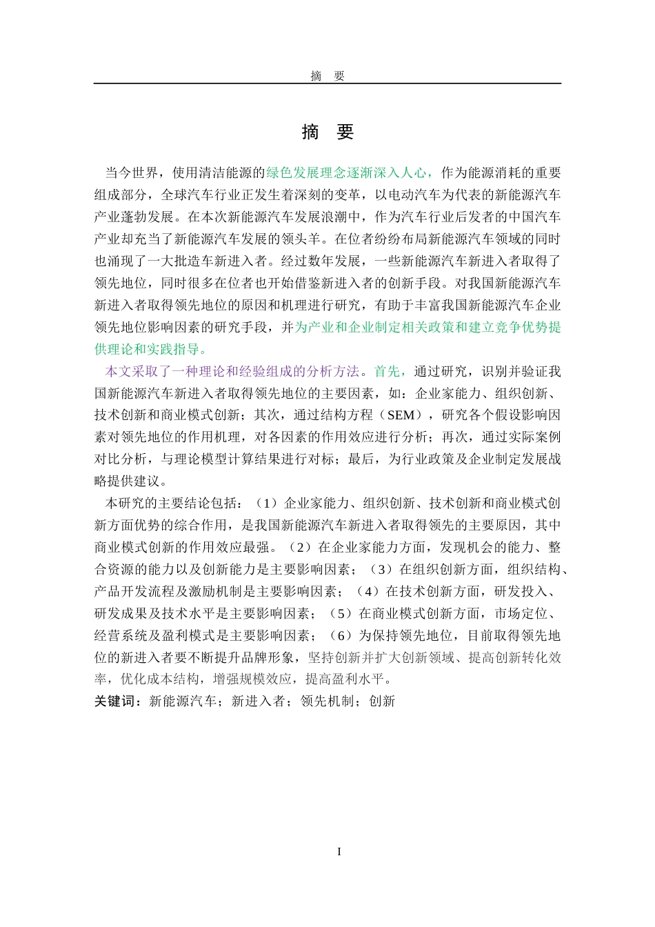 22年硕论5万字 车辆运输学工程 降重 我国新能源汽车新进入者领先机制研究20220901_标色 21041(2)-约76067字符.docx_第7页