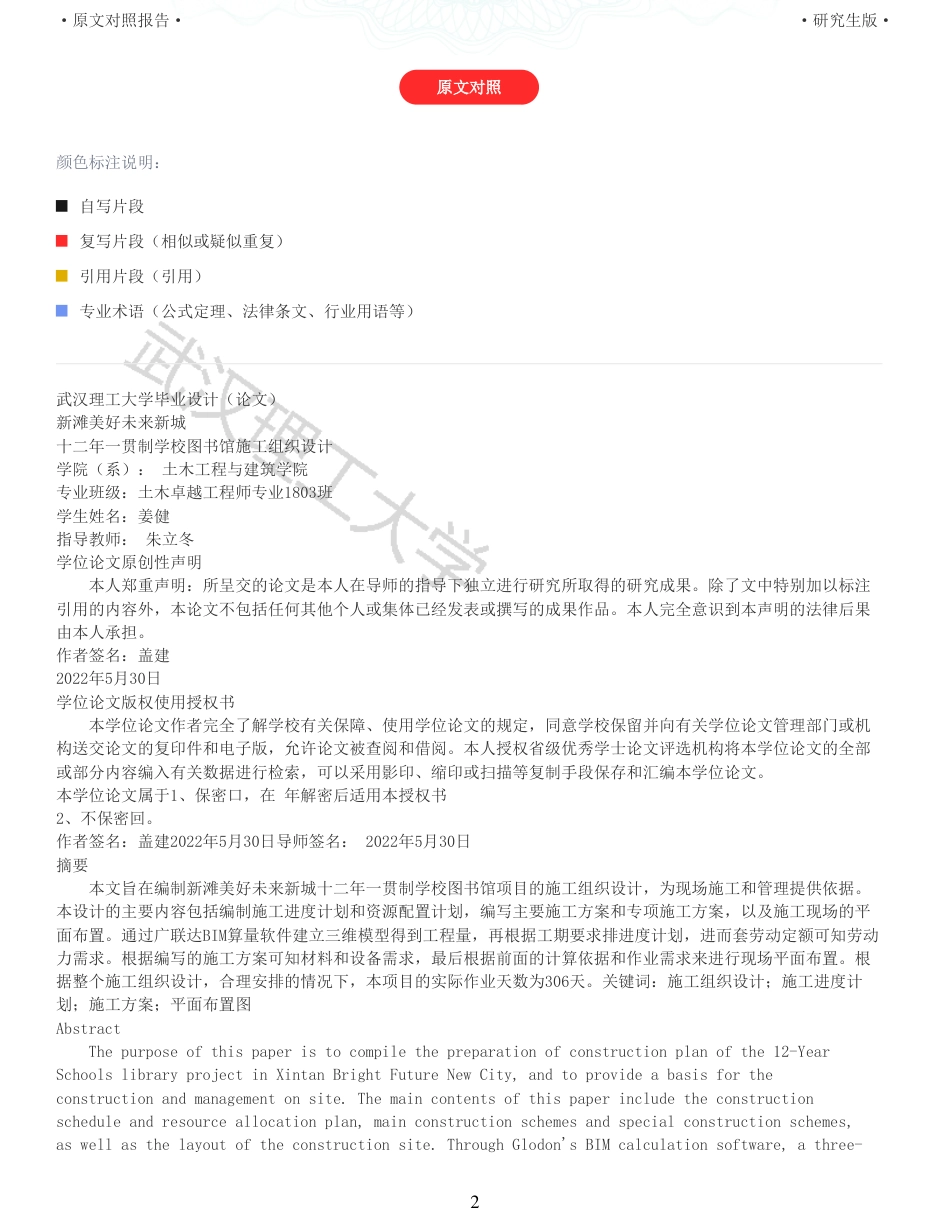 22年查重报告土木硕论3万字 重20-新滩美好未来新城十二年一贯制学校图书馆施工组织设计.pdf_第2页