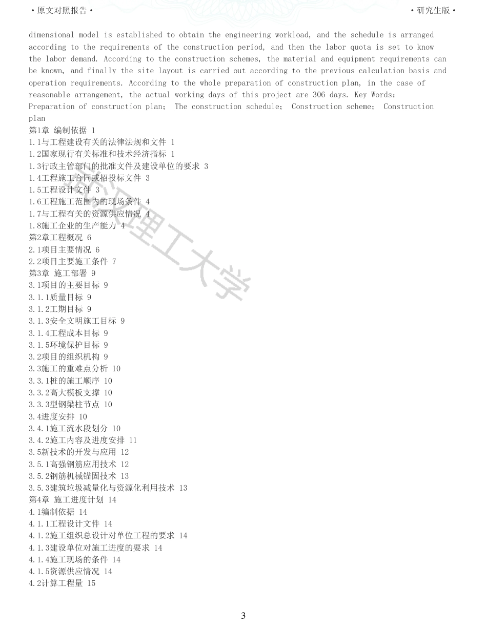 22年查重报告土木硕论3万字 重20-新滩美好未来新城十二年一贯制学校图书馆施工组织设计.pdf_第3页