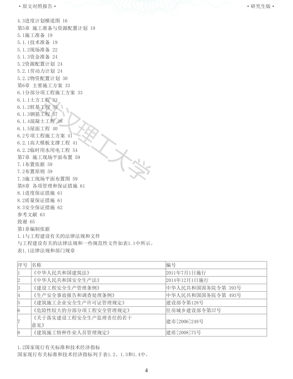 22年查重报告土木硕论3万字 重20-新滩美好未来新城十二年一贯制学校图书馆施工组织设计.pdf_第4页