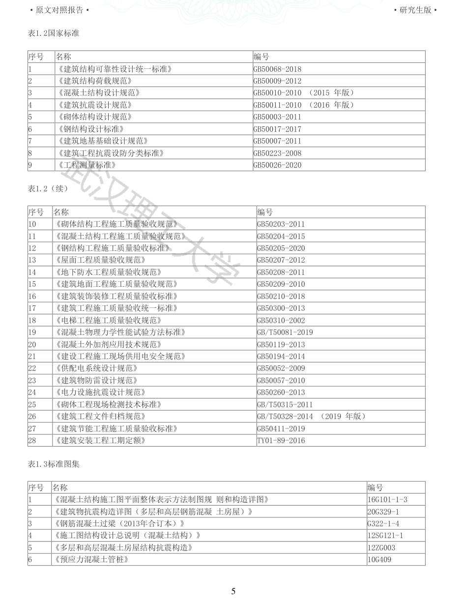 22年查重报告土木硕论3万字 重20-新滩美好未来新城十二年一贯制学校图书馆施工组织设计.pdf_第5页