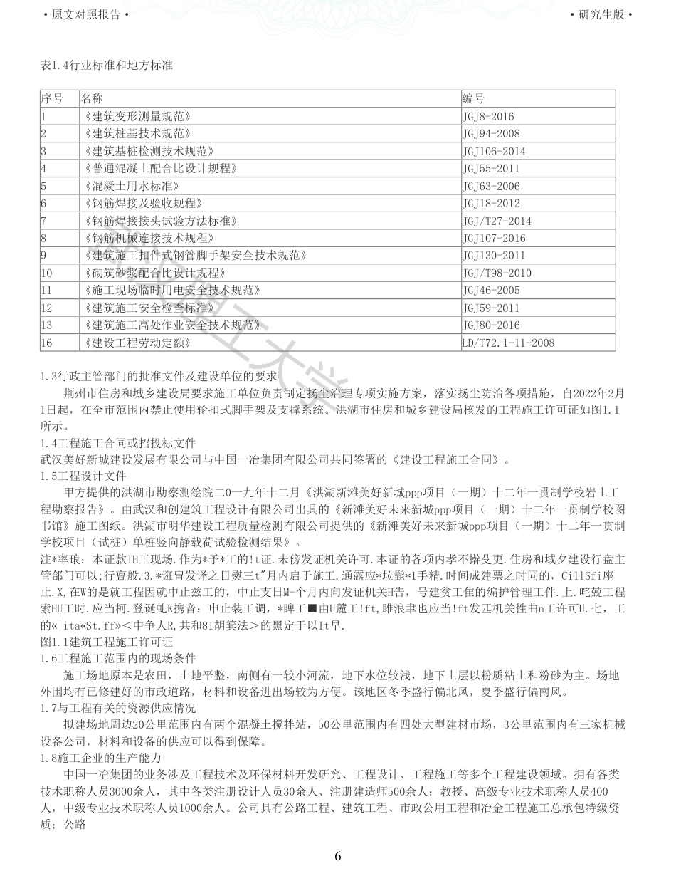 22年查重报告土木硕论3万字 重20-新滩美好未来新城十二年一贯制学校图书馆施工组织设计.pdf_第6页