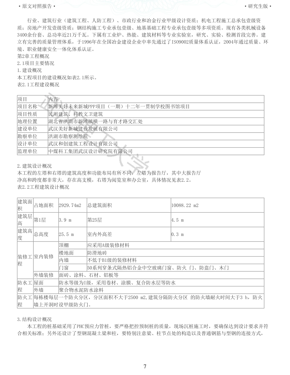 22年查重报告土木硕论3万字 重20-新滩美好未来新城十二年一贯制学校图书馆施工组织设计.pdf_第7页