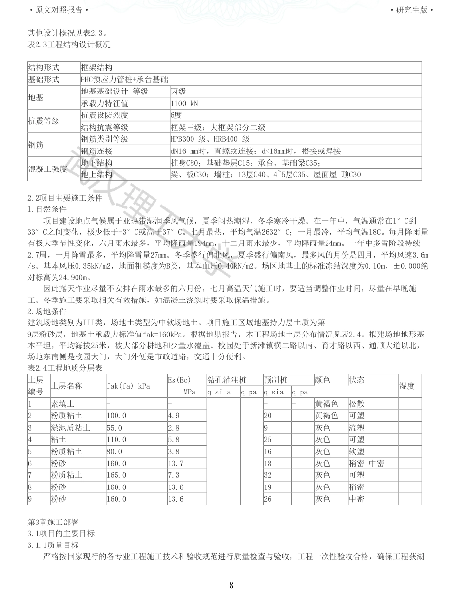 22年查重报告土木硕论3万字 重20-新滩美好未来新城十二年一贯制学校图书馆施工组织设计.pdf_第8页