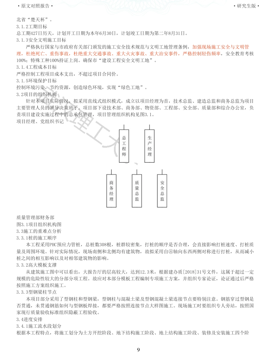 22年查重报告土木硕论3万字 重20-新滩美好未来新城十二年一贯制学校图书馆施工组织设计.pdf_第9页