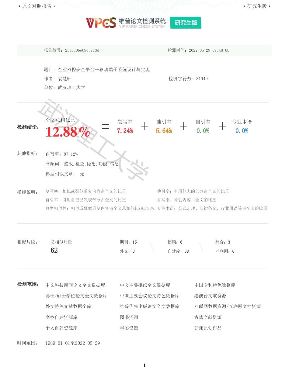 22年查重硕论 计算机 重12-企业双控安全平台移动端子系统设计与实现全文可复制报告.pdf_第1页