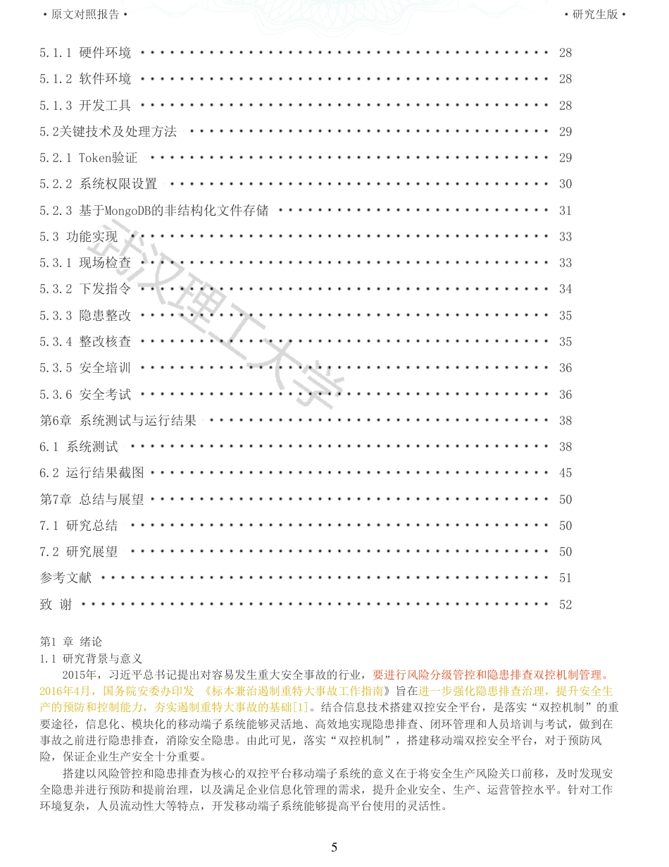 22年查重硕论 计算机 重12-企业双控安全平台移动端子系统设计与实现全文可复制报告.pdf_第5页