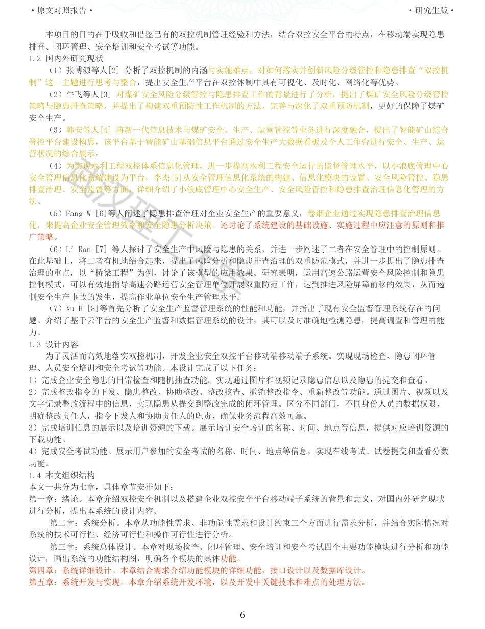 22年查重硕论 计算机 重12-企业双控安全平台移动端子系统设计与实现全文可复制报告.pdf_第6页