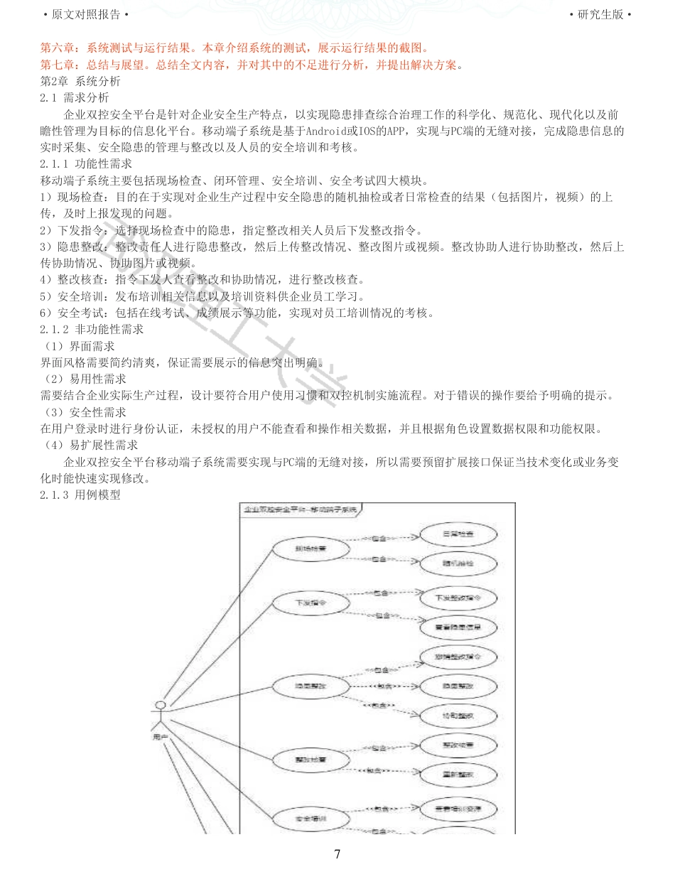 22年查重硕论 计算机 重12-企业双控安全平台移动端子系统设计与实现全文可复制报告.pdf_第7页