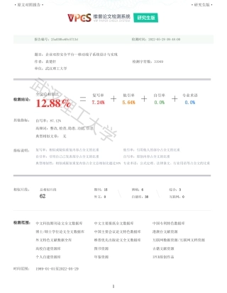 22年查重硕论 计算机 重12-企业双控安全平台移动端子系统设计与实现全文可复制报告.pdf