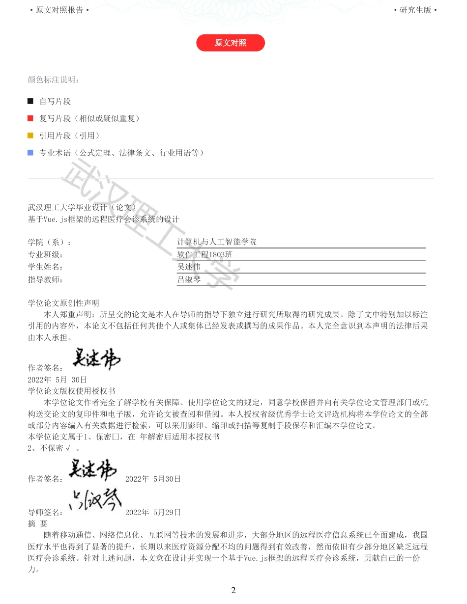 22年查重硕论 计算机 重05-基于Vuejs框架的远程医疗会诊系统的设计与实现全文可复制报告.pdf_第2页
