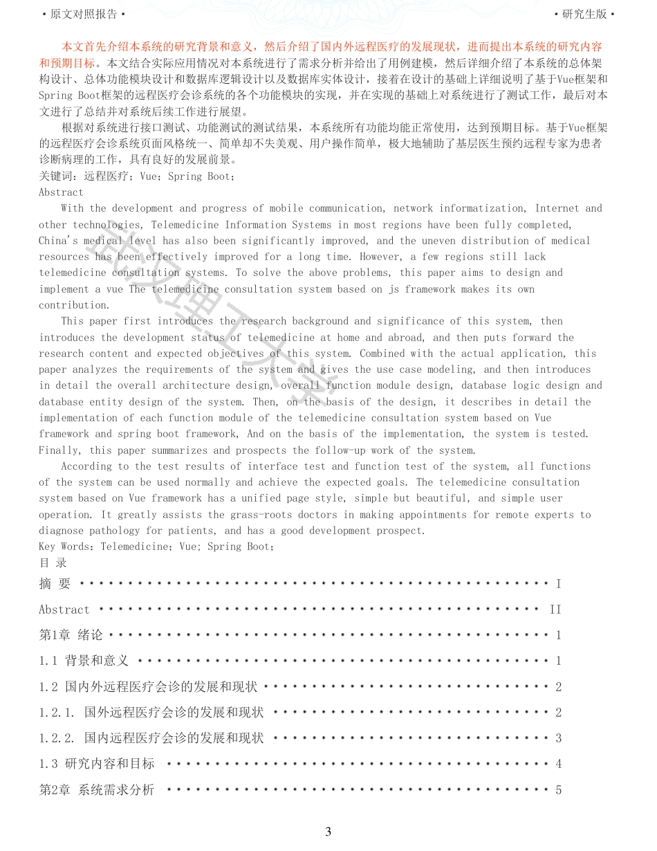 22年查重硕论 计算机 重05-基于Vuejs框架的远程医疗会诊系统的设计与实现全文可复制报告.pdf_第3页