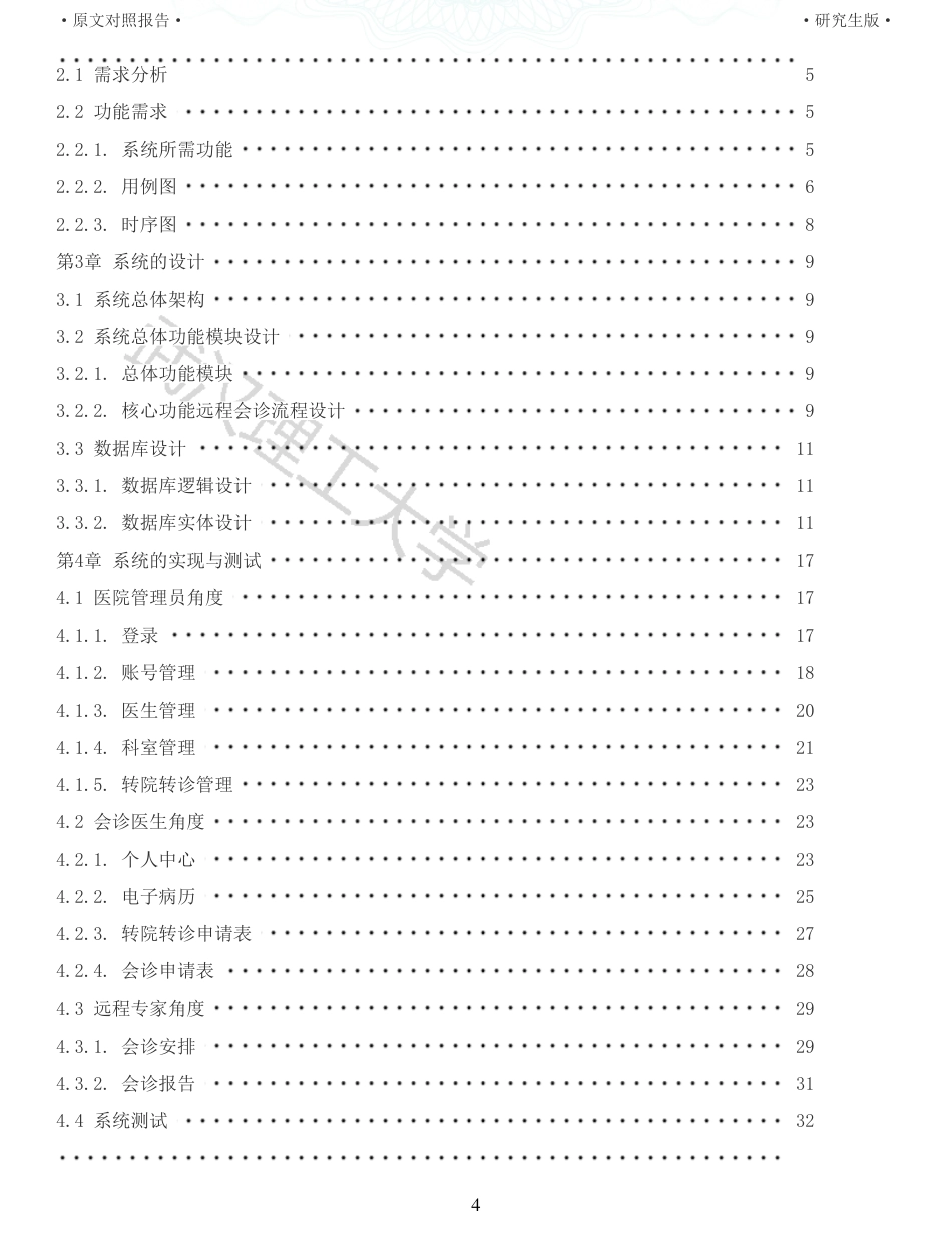 22年查重硕论 计算机 重05-基于Vuejs框架的远程医疗会诊系统的设计与实现全文可复制报告.pdf_第4页