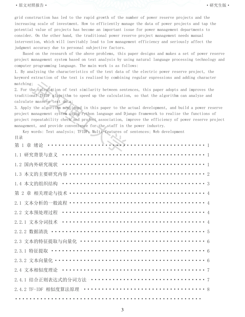 22年查重硕论 计算机 重10-基于文本分析的电力储备项目管理系统设计与实现全文可复制报告.pdf_第3页
