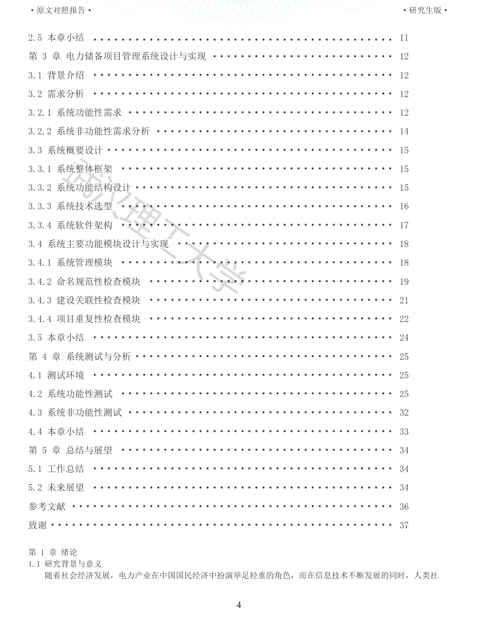 22年查重硕论 计算机 重10-基于文本分析的电力储备项目管理系统设计与实现全文可复制报告.pdf_第4页