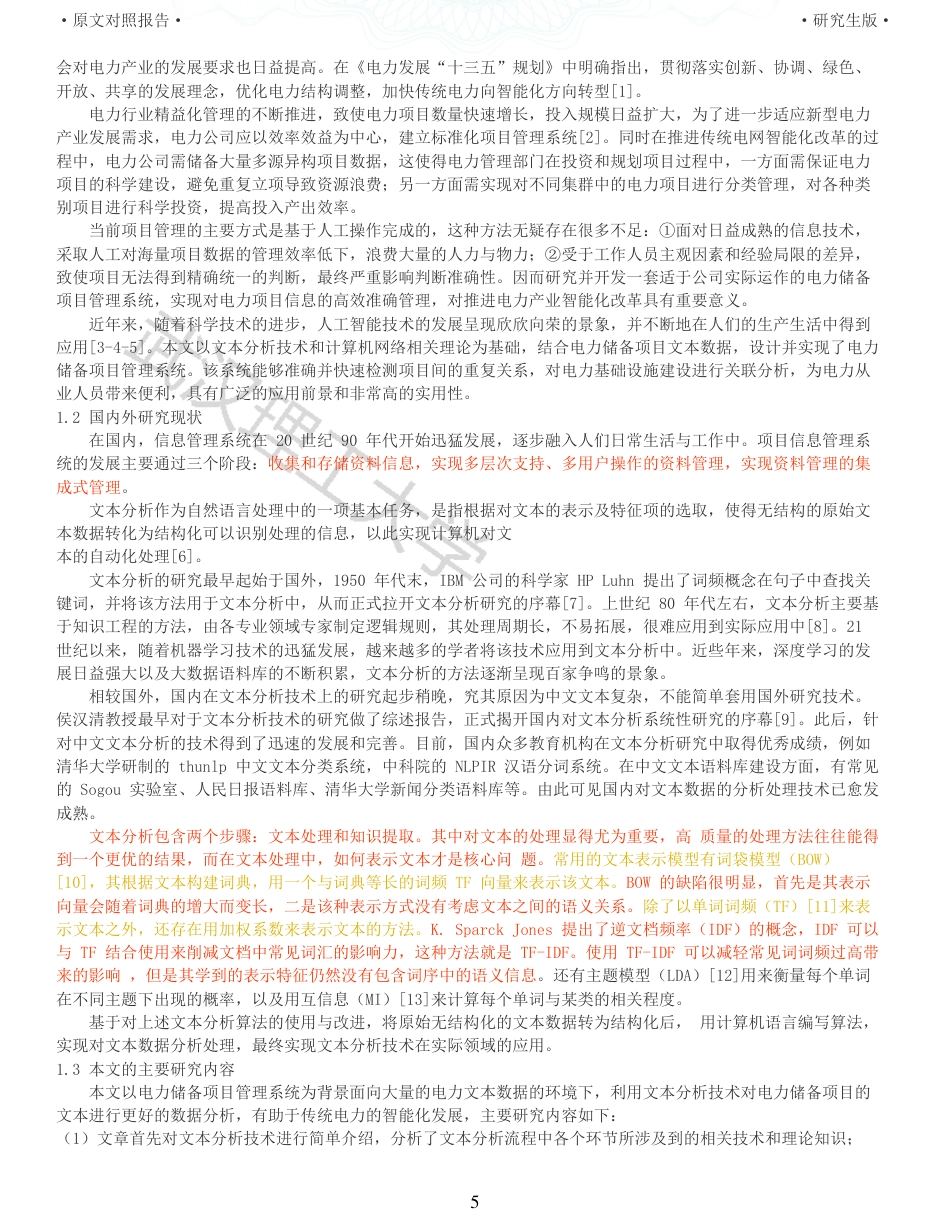22年查重硕论 计算机 重10-基于文本分析的电力储备项目管理系统设计与实现全文可复制报告.pdf_第5页